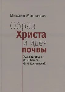 Образ Христа и идеи почвы (А.А. Григорьев - Ф.И. Тютчев - Ф.М. Достоевский)