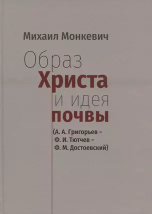 Образ Христа и идеи почвы (А.А. Григорьев - Ф.И. Тютчев - Ф.М. Достоевский) — 2769572 — 1