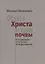 Образ Христа и идеи почвы (А.А. Григорьев - Ф.И. Тютчев - Ф.М. Достоевский) — 2769572 — 1