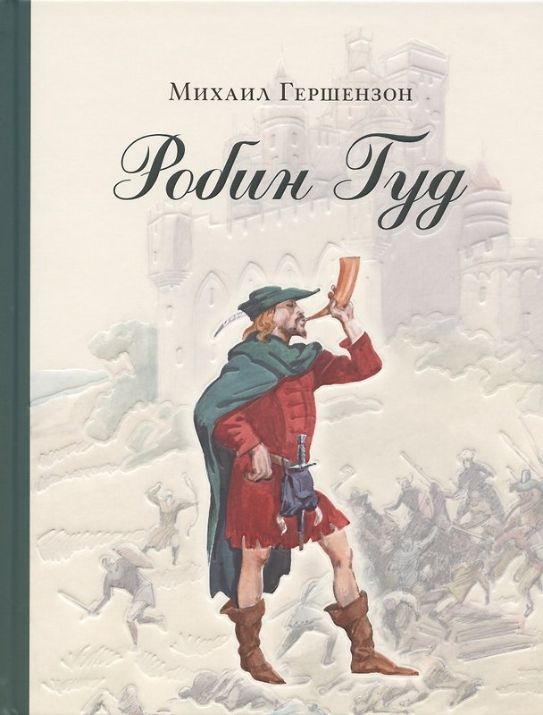 Книга Робин Гуд (Михаил Гершензон) — 1