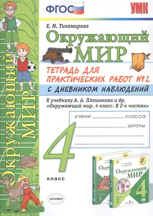 Окружающий мир 4 кл. Тетрадь для практ. работ №2 с дневн. набл. (к уч. Плешакова) (7 изд.) (мУМК) Тихомирова (ФГОС) — 2798689 — 1