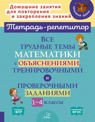 Все трудные темы математики с объяснениями, тренировочными и проверочными заданиями. 1-4 классы — 2928435 — 1