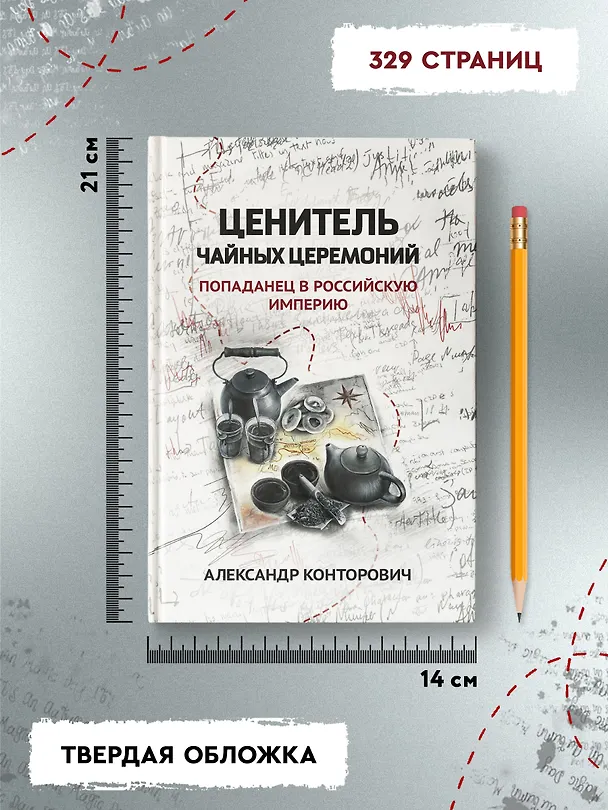 Книга Ценитель чайных церемоний: попаданец в Российскую империю (Александр Конторович) — 9