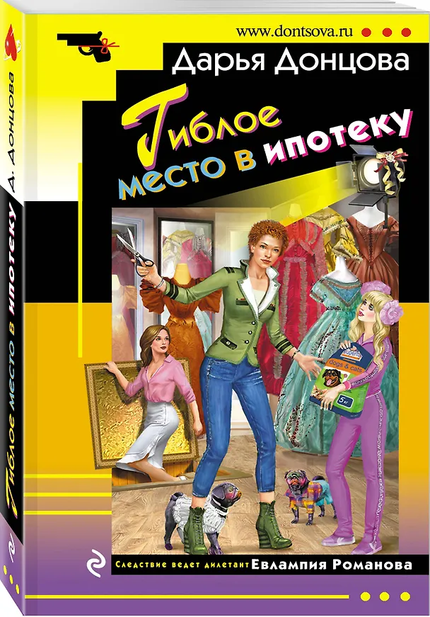 Книга Гиблое место в ипотеку (Дарья Донцова) — 4