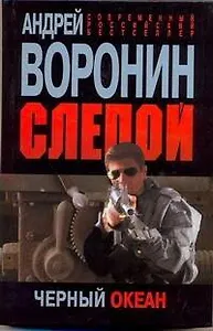 Слепой. Черный океан : Роман