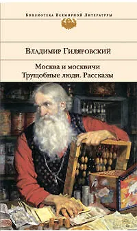 Книга Москва и москвичи:Трущобные люди: Рассказы (Владимир Гиляровский)