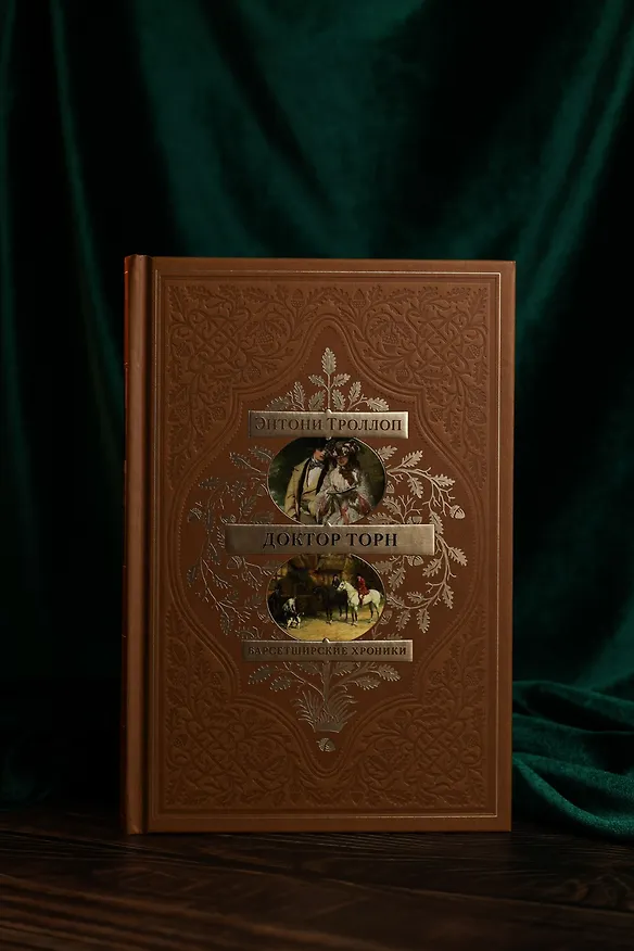 Книга Барсетширские хроники. Книга 2. Доктор Торн (Энтони Троллоп) — 11