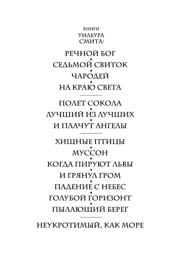 Книга Неукротимый, как море (Уилбур Смит) — 6