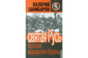 Святая Русь против варварской Европы