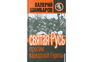 Книга Святая Русь против варварской Европы (Валерий Шамбаров)
