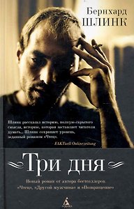 Три дня: Роман