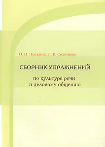 Сборник упражнений по культуре речи и деловому общению
