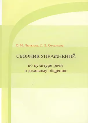 Сборник упражнений по культуре речи и деловому общению — 2466225 — 1