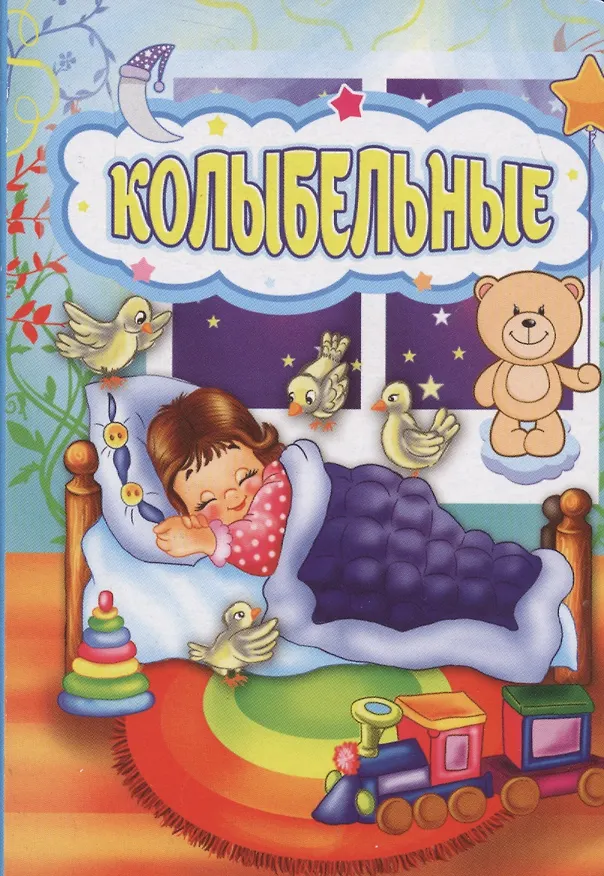 Книга Колыбельные () — 1