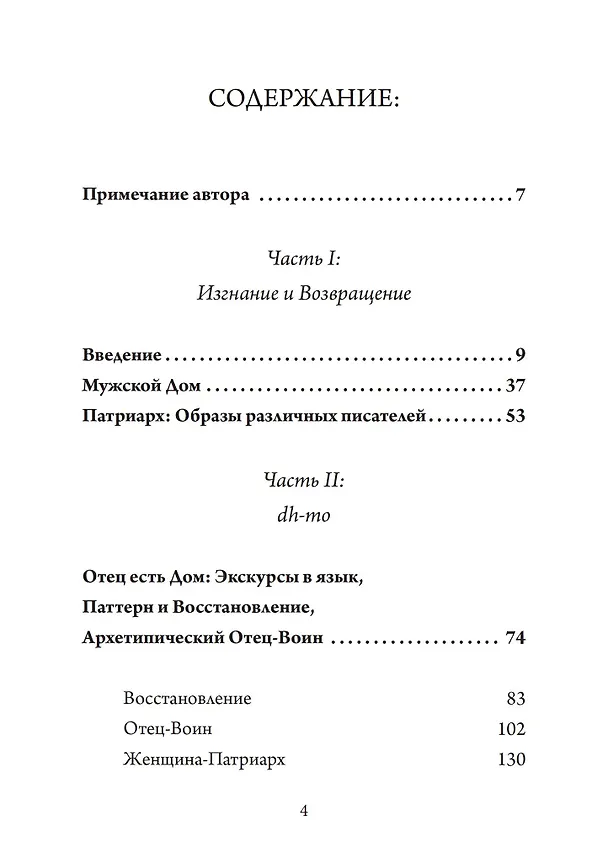 Книга Возвращение к Отцу. Архетипические измерения патриарха (Грегори Макс Фогт) — 2