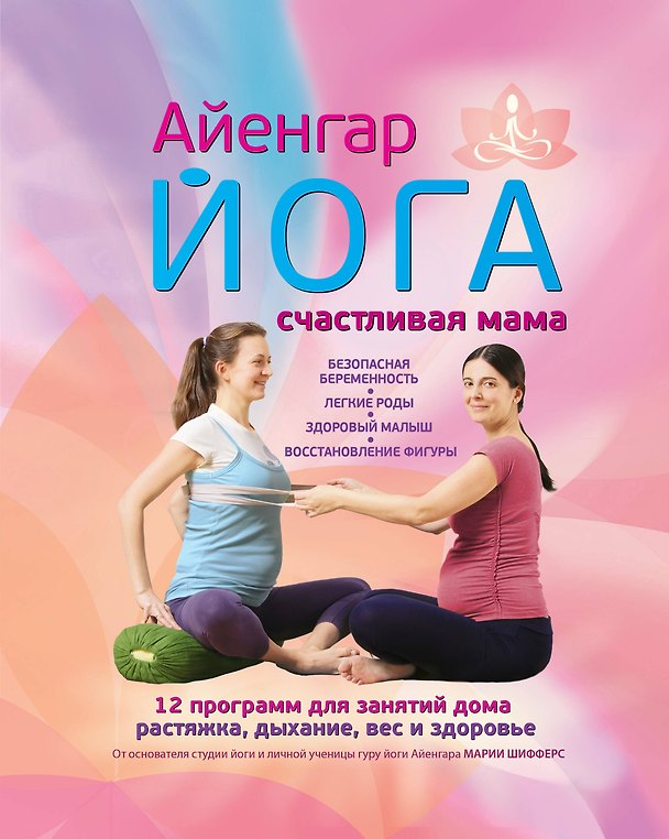 Книга Айенгар йога. Счастливая мама (Мария Шифферс) — 1