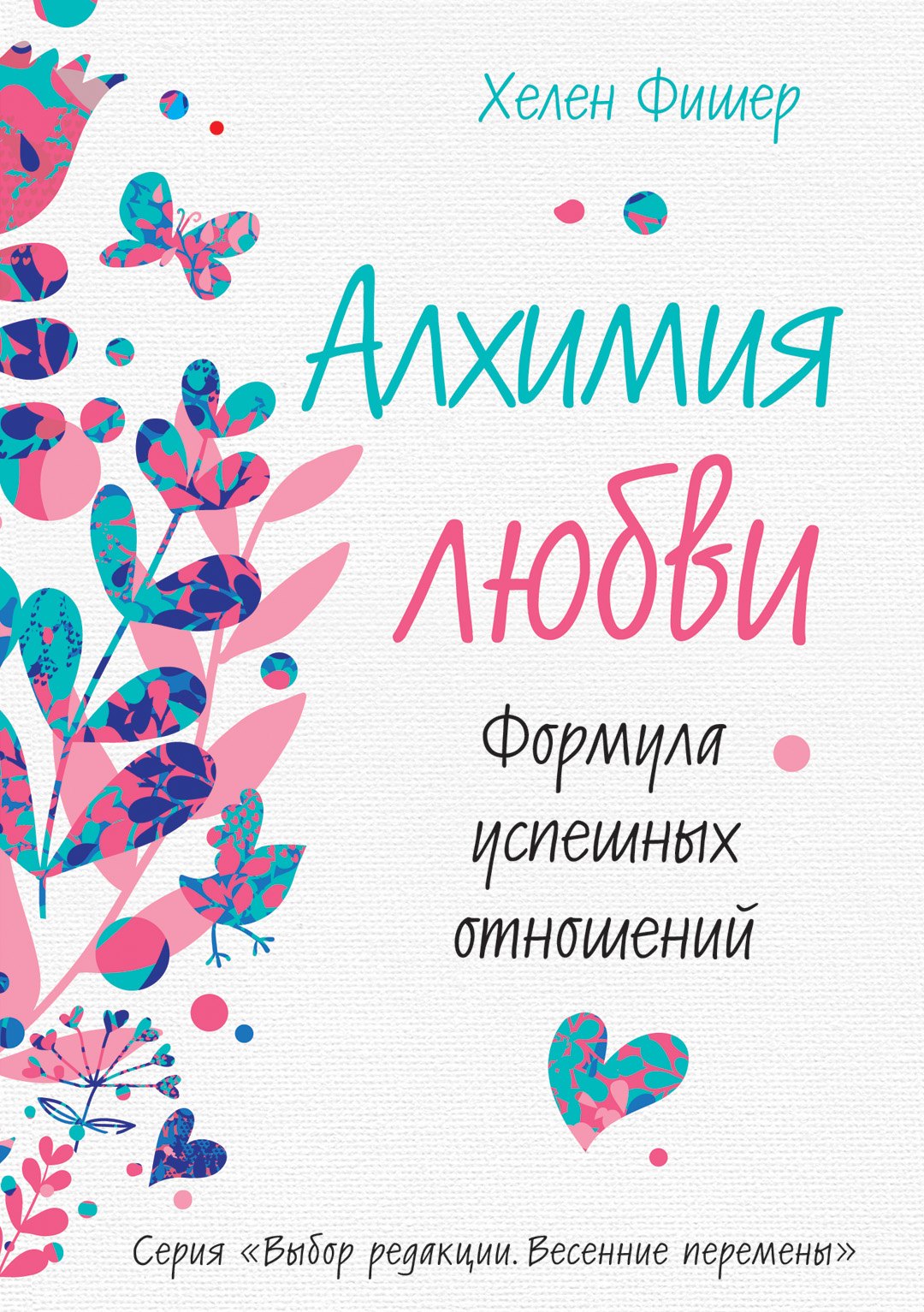 

Алхимия любви. Формула успешных отношений