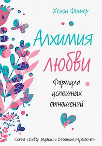 Алхимия любви. Формула успешных отношений