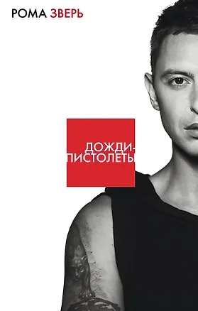 Книга Дожди-пистолеты (Рома Зверь)