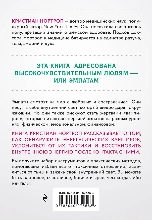 Книга Защититься от энергетического вампира. Как избежать токсичных отношений (Кристиан Нортроп) — 2