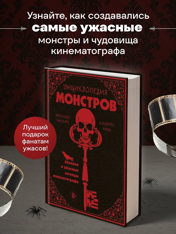 Книга Энциклопедия монстров. Великие и ужасные легенды кинематографа (Фернандо Висенте, Альберто Хиль) — 7