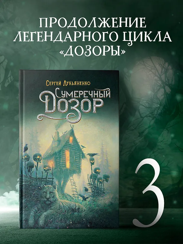 Книга Сумеречный Дозор (Сергей Лукьяненко) — 4