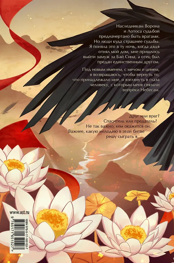 Книга Легенда о вороне и лотосе (Марибель Ли) — 2