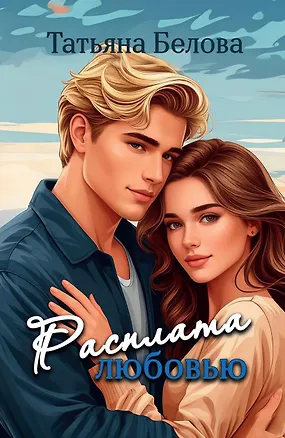 Книга Расплата любовью (Татьяна Белова)