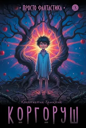 Книга Коргоруш (Константин Ермихин)