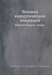 Техника хирургических операций. Портативный атлас