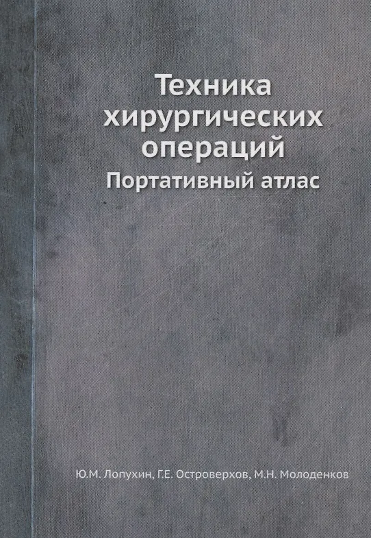 Книга Техника хирургических операций. Портативный атлас (Юрий Лопухин, Георгий Островерхов, Михаил Молоденков) — 1