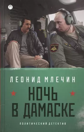 Ночь в Дамаске: роман (на книге магнитка и ценник) — 2543919 — 1