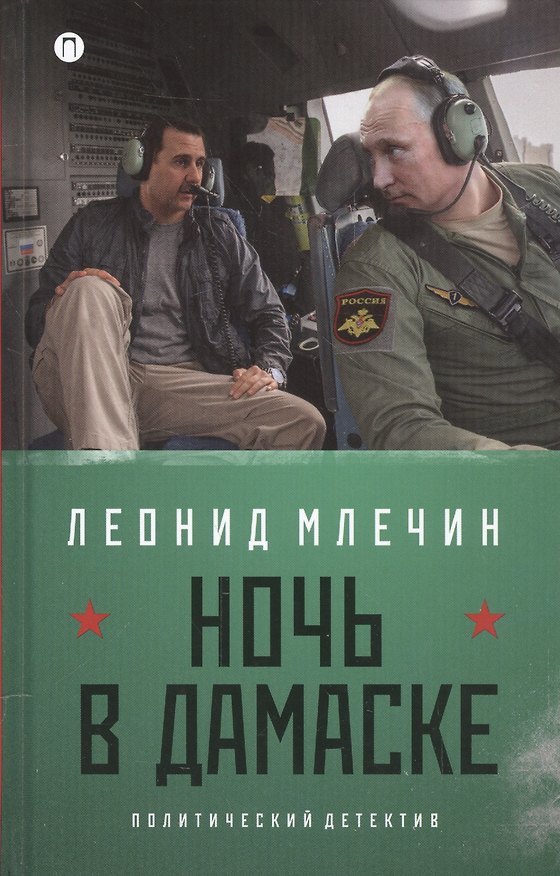 Книга Ночь в Дамаске: роман (на книге магнитка и ценник) (Леонид Млечин) — 1