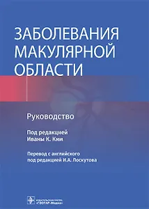 Заболевания макулярной области. Руководство