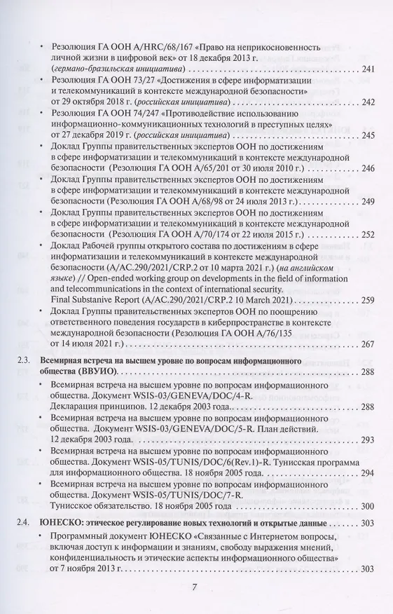 Книга Цифровые международные отношения. В двух томах. Том 2. Сборник документов () — 4