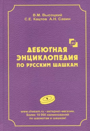 Дебютная энциклопедия по русским шашкам. Том 9 — 2983759 — 1