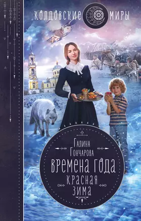 Времена года. Красная зима — 2868763 — 1