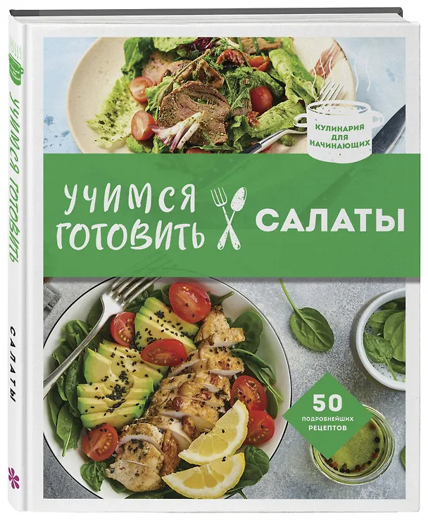 Книга Учимся готовить салаты. 50 лучших подробнейших рецептов (Альбина Сидорова) — 4