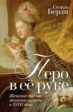 Книга Перо в её руке: Женские письма – женские судьбы в XVIII веке (Сесиль Берли)