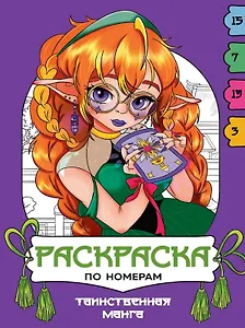Таинственная манга. Раскраска по номерам