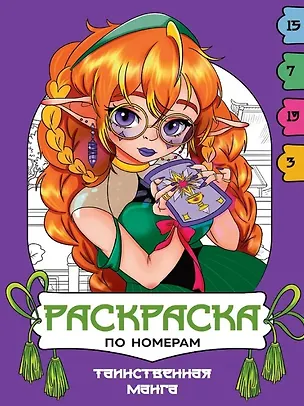 Книга Таинственная манга. Раскраска по номерам ()