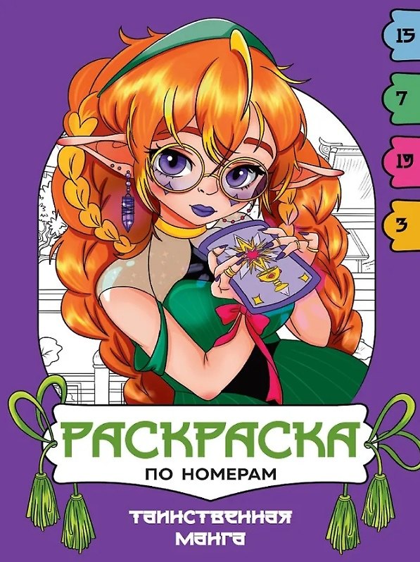 Книга Таинственная манга. Раскраска по номерам () — 1