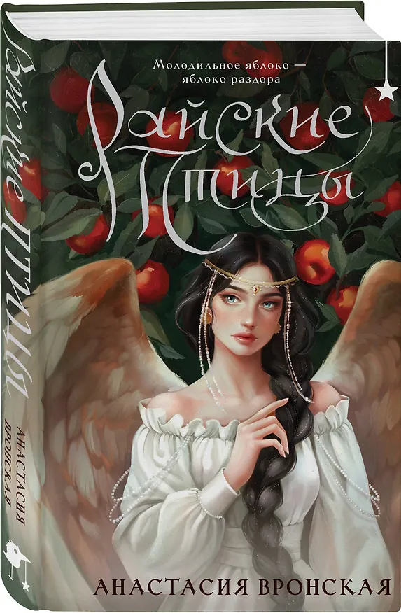 Книга Райские птицы (Анастасия Вронская) — 4