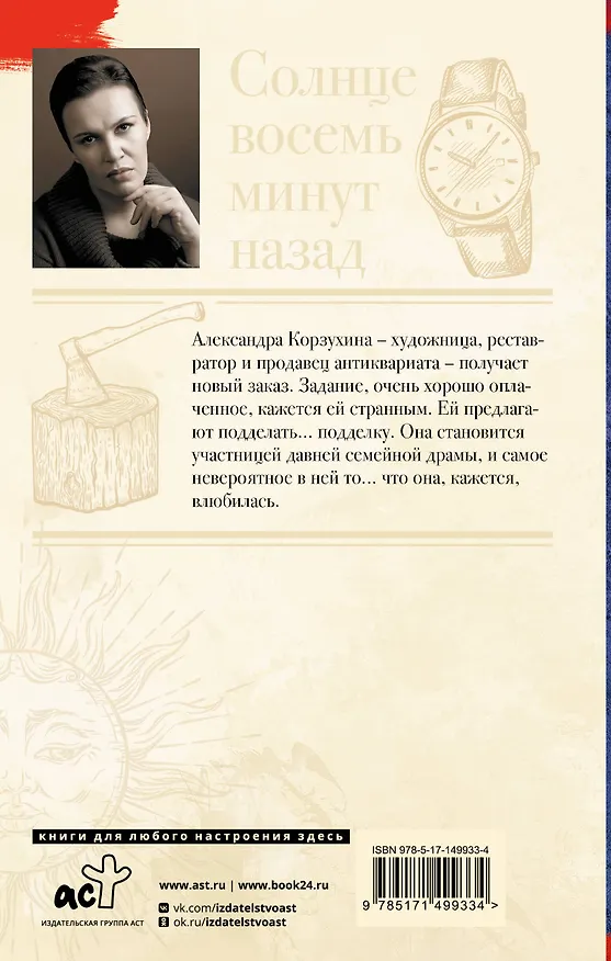 Книга Солнце восемь минут назад (Анна Малышева) — 2