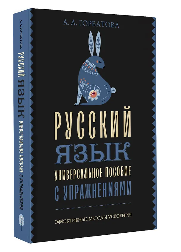Книга Русский язык. Универсальное пособие с упражнениями (Анастасия Горбатова) — 5