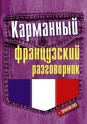 Книга Карманный французский разговорник ()