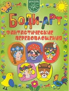 Боди-арт. Фантастические перевоплощения