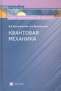 Курс теоретической физики. Квантовая механика. : учеб. пособие для вузов / 2-е изд., перераб.