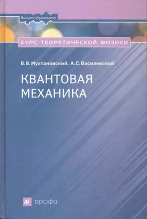 Курс теоретической физики. Квантовая механика. : учеб. пособие для вузов / 2-е изд., перераб. — 2256459 — 1