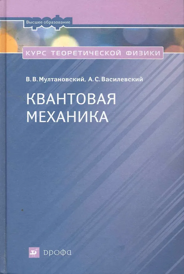 Книга Курс теоретической физики. Квантовая механика. : учеб. пособие для вузов / 2-е изд., перераб. () — 1